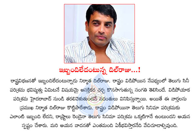 dil raju,tollywood industry,telangana,state division,dil raju about cinema industry  dil raju, tollywood industry, telangana, state division, dil raju about cinema industry